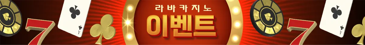 라바카지노-이벤트